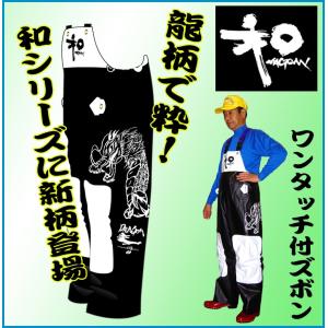 水産用合羽　なごみドラゴン　ワンタッチ付ズボン　ズボンのみ　黒／白