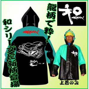 水産用合羽　なごみドラゴン　パーカー上着のみ　黒／グリーン