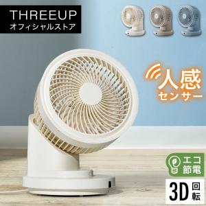 CF-T2212 人感センサー 3Dスイングサーキュレーター360 THREEUP スリーアップ｜threeup-official