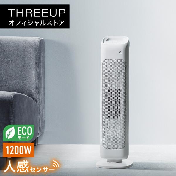 CHT-1635 人感センサー付 スリムタワーヒーター THREEUP スリーアップ 送料無料