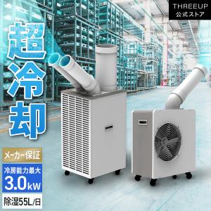 スポットクーラー 工業用 業務用 1.8kW 3.0kW 工場 倉庫 作業場 熱中症対策 スリーアップ THREEUP EC-S0812 EC-S0813