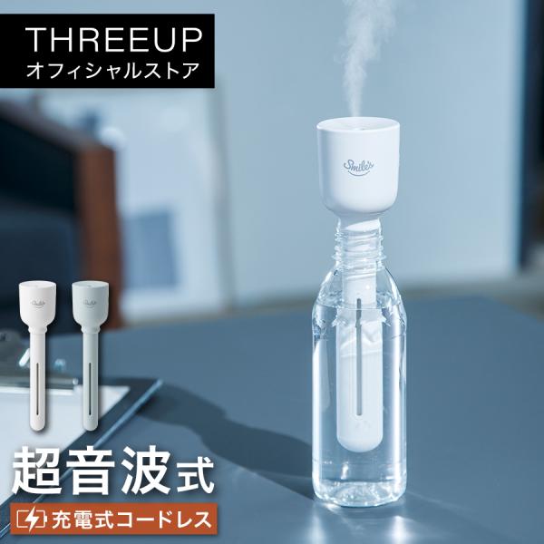 HR-T2022 充電式 どこでも加湿器 STICKY(スティッキー) THREEUP スリーアップ