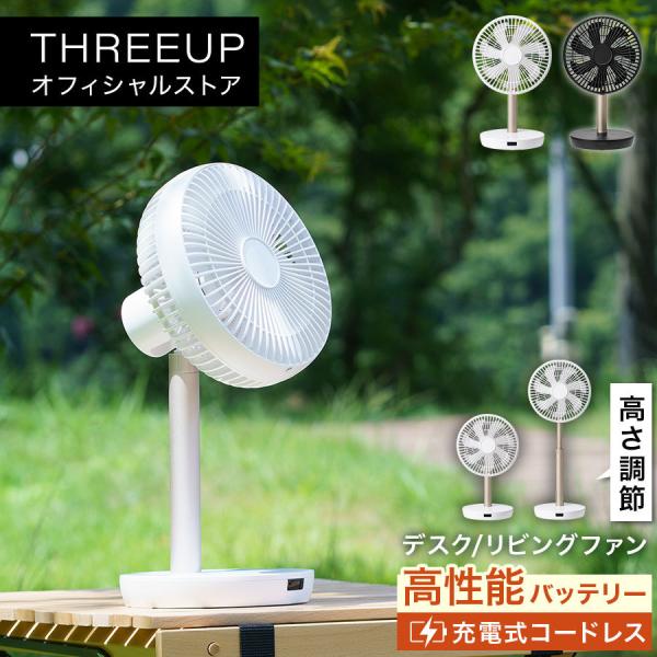 LF-T2122 充電式スマートデザインファン THREEUP スリーアップ