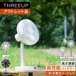 《アウトレット品 箱不良》LF-T2122 充電式スマートデザインファン THREEUP スリーアップ｜threeup-official