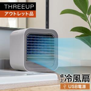 《アウトレット品 箱不良》RF-T2354 パーソナルクーラー THREEUP スリーアップ｜threeup-official