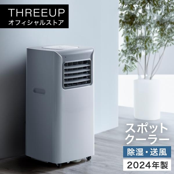 SC-T2417 スポットエアクーラー THREEUP 送料無料 スリーアップ