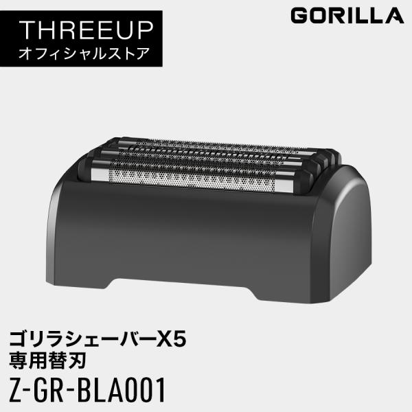 替刃 電動シェーバー 電気シェーバー 専用パーツ メンズシェーバー Z-GR-BLA001 ゴリラシ...
