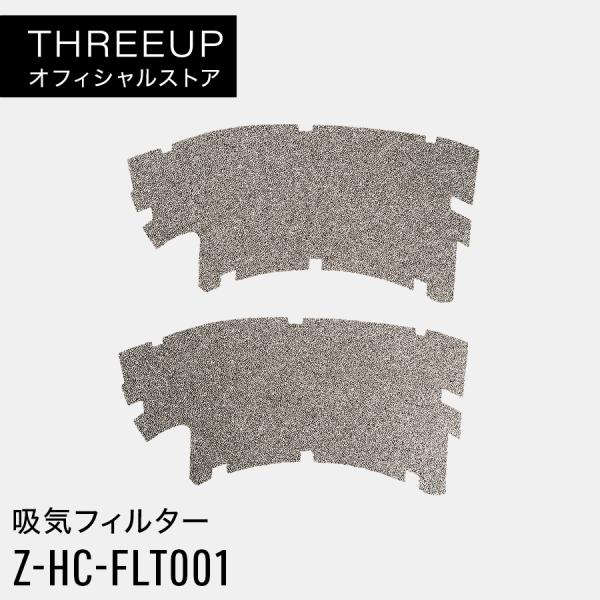 交換用 吸気フィルター Z-HC-FLT001 対応機種 HC-T2305 HC-T2205 HC-...