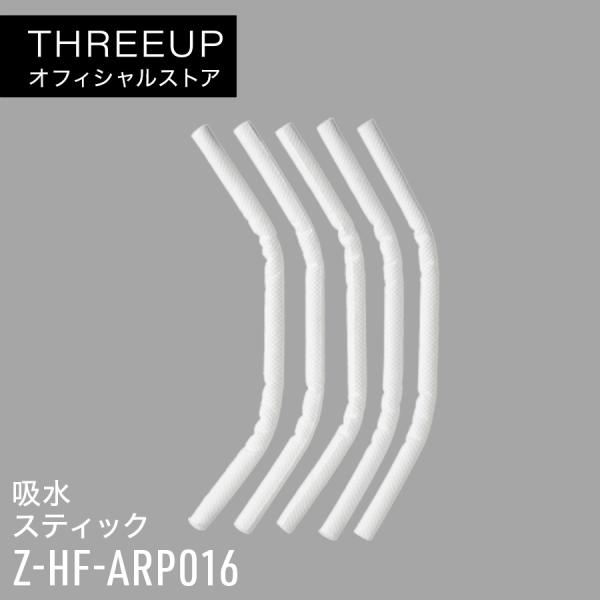 PB-T1827専用 吸水スティック 5本組 Z-HF-ARP016 パーソナル加湿器 NAGOMI...