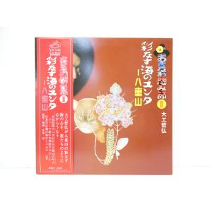 大工哲弘 / おきなわ怨み節II 彩なす海のユンター八重山 SJV-2034 LP レコード △WV1879