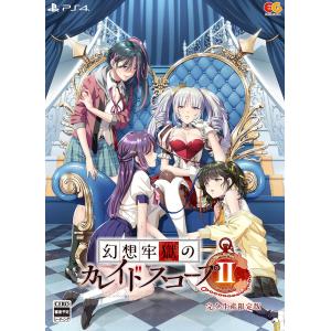 【PS4】 幻想牢獄のカレイドスコープ2 [完全生産限定版]の商品画像