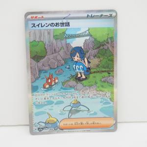 ※キズ有り ポケモンカード スイレンのお世話【SAR】 SV5a {093/066}  トレカ ∴WU1532｜thrift-webshop