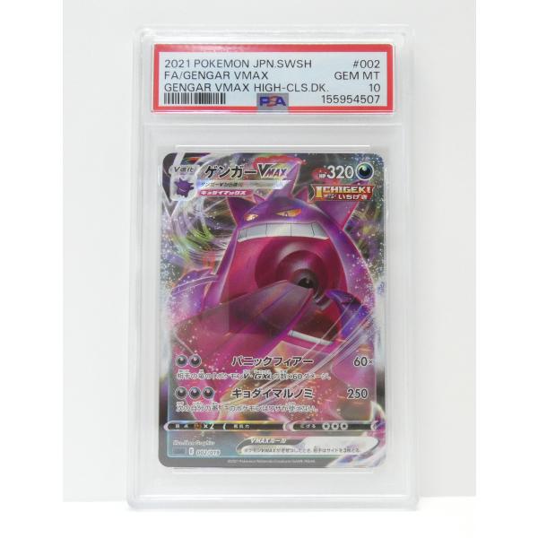 PSA10 ポケモンカードゲーム ゲンガーVMAX SGG E 002/019 トレカ △WU552...