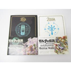 ゼルダの伝説 ティアーズ オブ ザ キングダム ＆ ブレス オブ ザ ワイルド MASTER WORKS 2冊 セット 本 ◇N10539