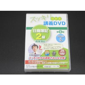 スッキリわかる 講義DVD 日商簿記2級商業簿記 第5版 #US3148