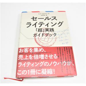 セールスライティング 超 実践ガイドブック / レイ・エドワーズ 本 □UZ462｜thrift-webshop