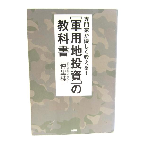 専門家が優しく教える！“軍用地投資”の教科書 本 □UZ671