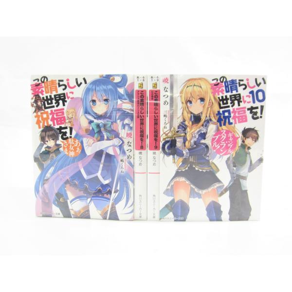 この素晴らしい世界に祝福を! あぁ、駄女神さま 全17巻セット 小説 暁なつめ 三嶋くろね ∠UZ4...