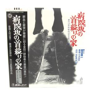 田辺信一 / 病院坂の首縊りの家 オリジナル・サウンドトラック LP レコード □UV3469