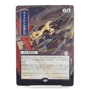 MTG サイクロンの裂け目 シルバースクロール・Foil M 0144 日本画 #UX2876
