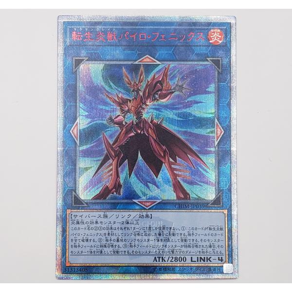 遊戯王 CHIM-JP039 転生炎獣パイロ・フェニックス 20周年シークレットレア 10期 CHA...