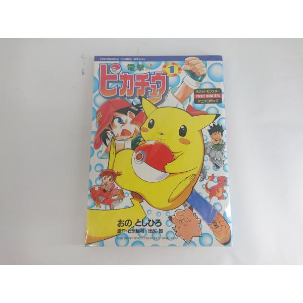 電撃ピカチュウ 1 てんとう虫コミックススペシャル ポケットモンスターアニメコミック 初版 中古