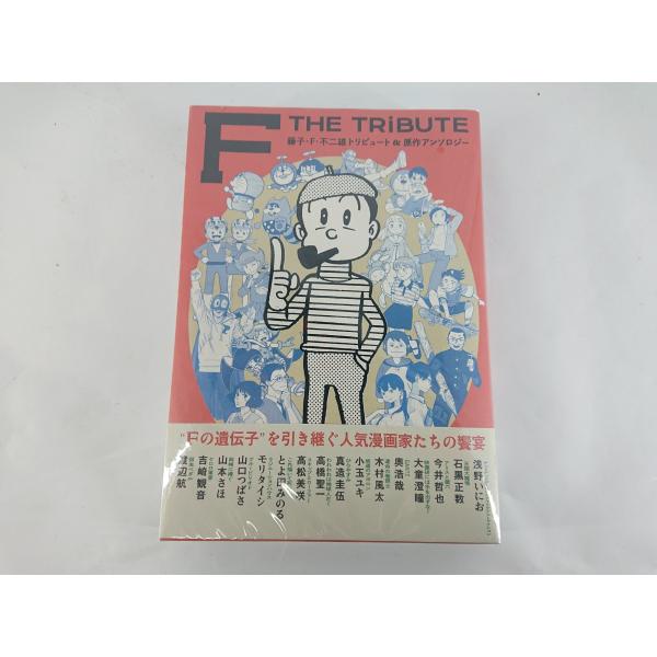 藤子・F・不二雄トリビュート＆原作アンソロジー F THE TRIBUTE