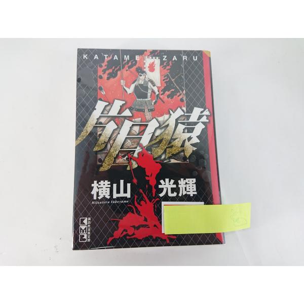 片目猿 コミック 講談社漫画文庫 横山光輝 中古