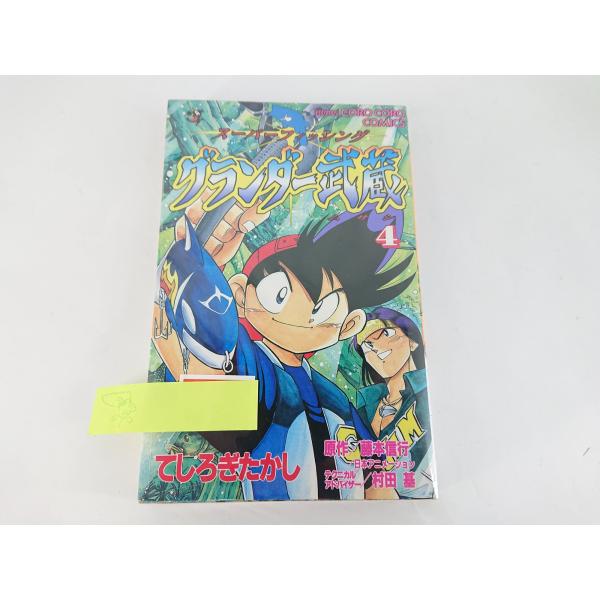 スーパーフィッシング グランダー武蔵 4 コミック レトロ てしろぎたかし 中古