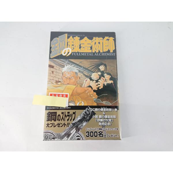 鋼の錬金術師 4巻 初版 帯付き 荒川弘