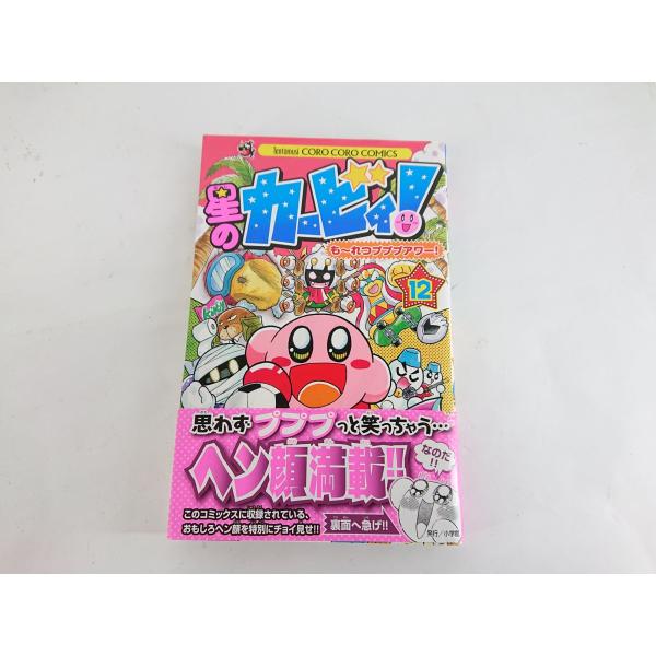 星のカービィ! もーれつプププアワー！12 中古