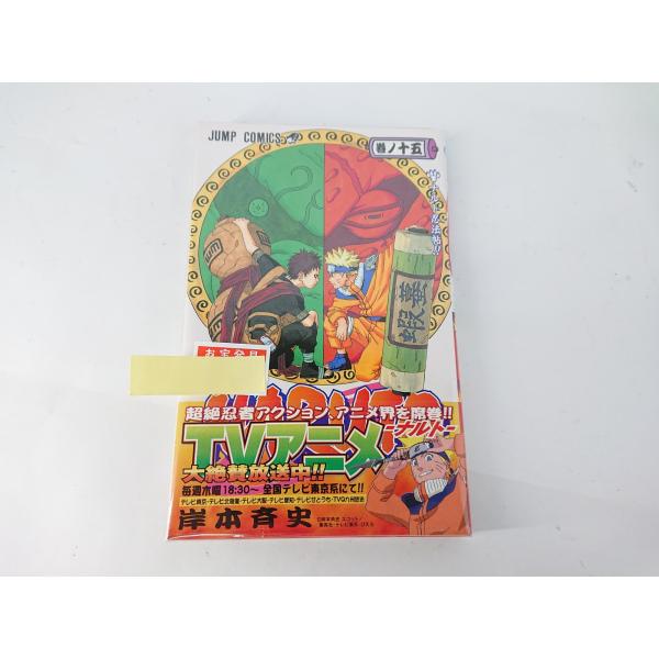 NARUTO ナルト 15巻 初版 帯付き チラシ付き 岸本斉史