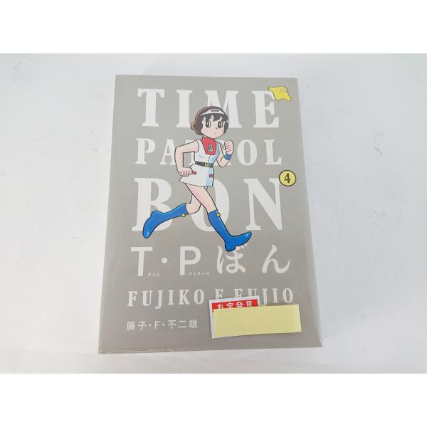 Ｔ・Ｐぼん タイムパトロールぼん ４ ビッグコミックススペシャル 藤子・F・不二雄 中古