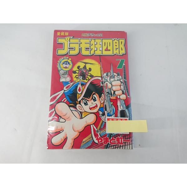 プラモ狂四郎 7巻 愛蔵版 初版 クラフト団 やまと虹一