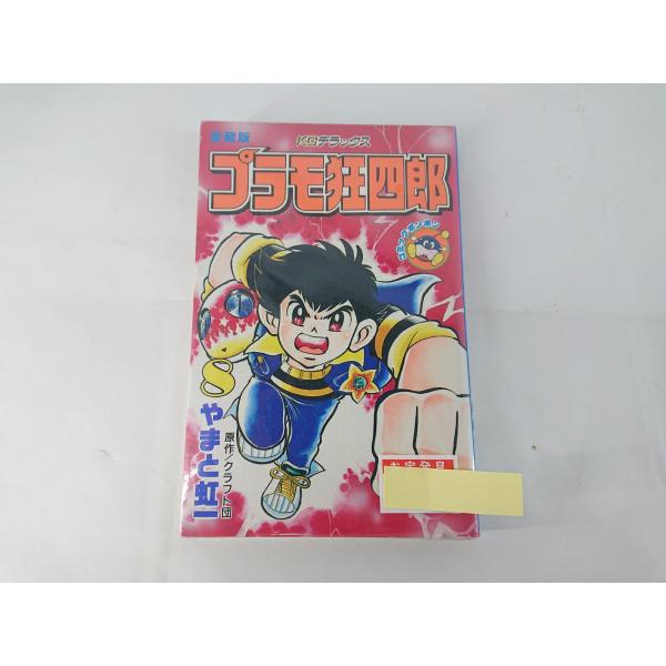プラモ狂四郎 8巻 愛蔵版 初版 クラフト団 やまと虹一