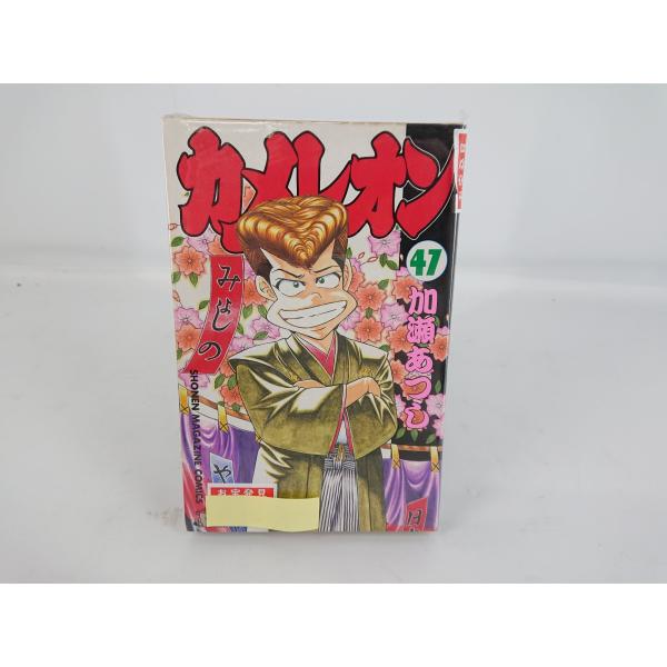 カメレオン 47巻 初版 加瀬あつし