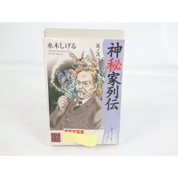 神秘家列伝 其ノ弐 角川文庫 初版 チラシ欠品 水木しげる
