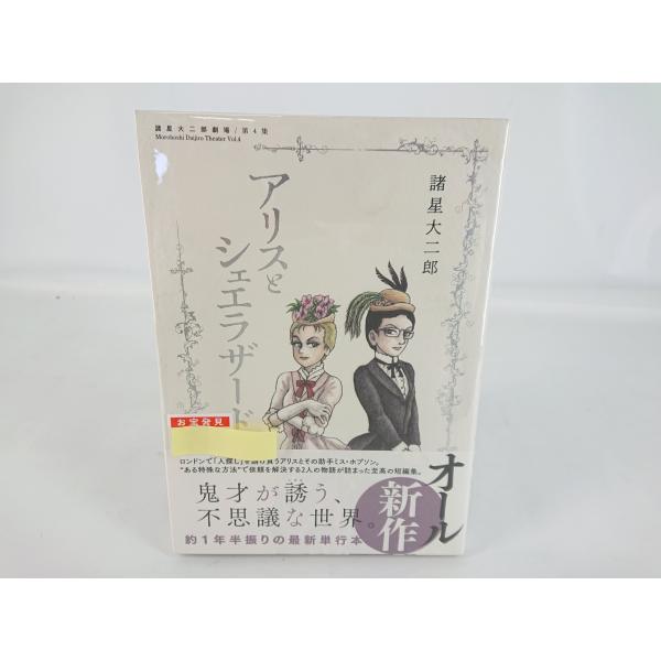 諸星大二郎劇場 第4集 アリスとシェエラザード ビッグコミックススペシャル