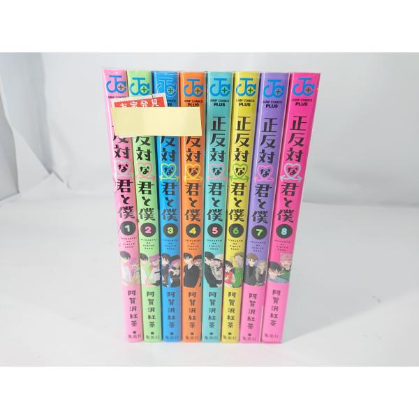 正反対な君と僕 コミック 1‐8巻セット 阿賀沢紅茶