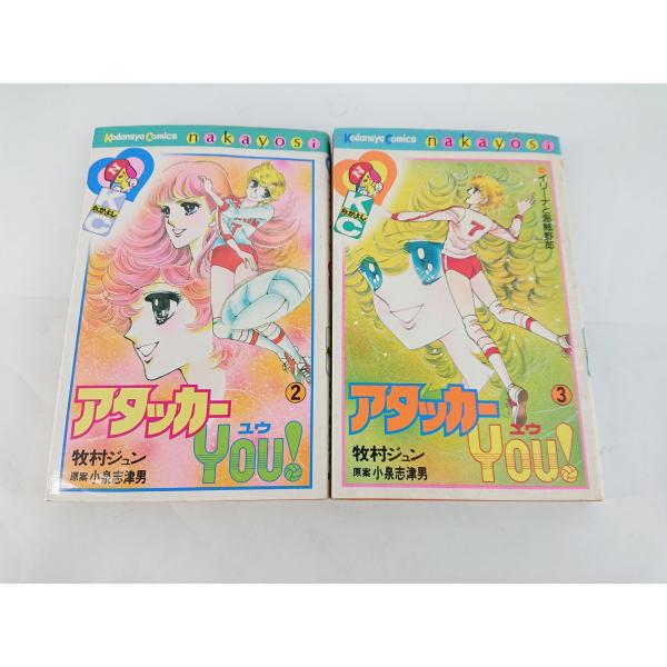 アタッカーYOU コミック 2巻 3巻 2冊セット 牧村ジュン 小泉志津男
