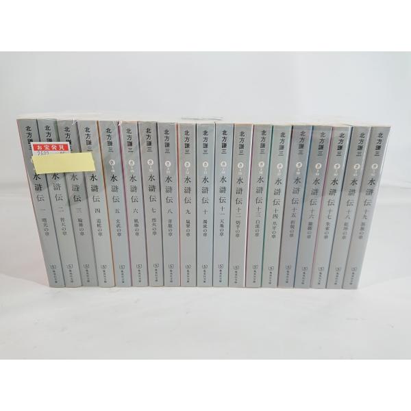 水滸伝 小説 1‐19巻セット 北方謙三