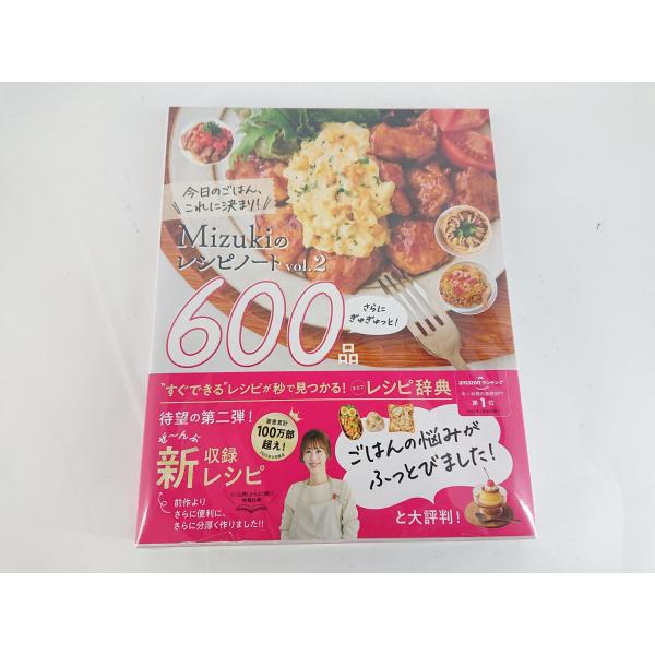 Mizukiのレシピノートvol.2 さらにぎゅぎゅっと！600品 今日のごはん、これに決まり！ 中...