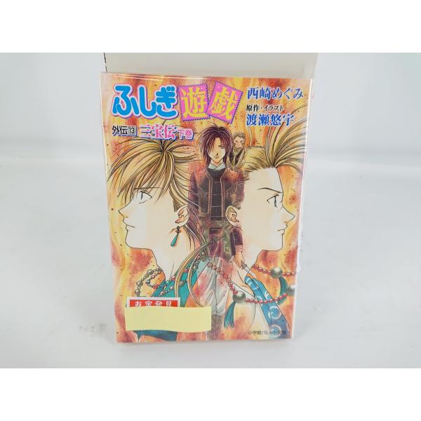 ふしぎ遊戯 外伝13 三宝伝 下巻 パレット文庫 渡瀬悠宇 西崎めぐみ