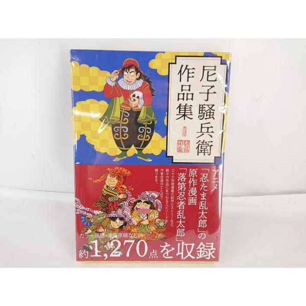 尼子騒兵衛作品集 大型本 中古