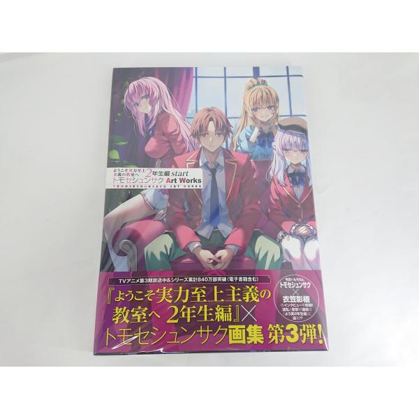 ようこそ実力至上主義の教室へ 2年生編 start トモセシュンサク Art Works 中古