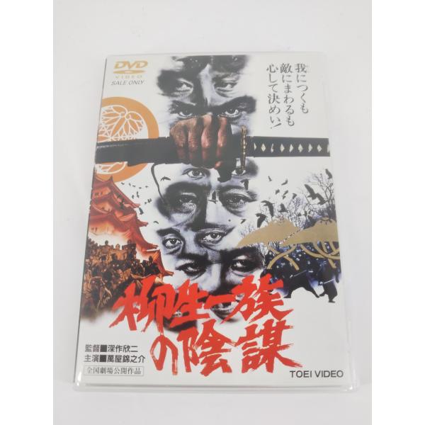 邦画DVD 東映ビデオ 柳生一族の陰謀 DVD