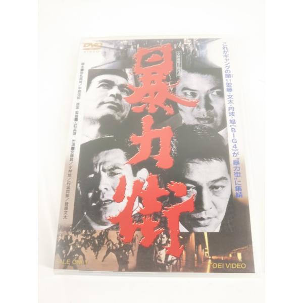 邦画DVD 暴力街 安藤昇 菅原文太 DVD