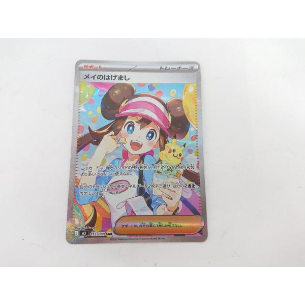 ポケモンカード メイのはげまし SAR 115/080