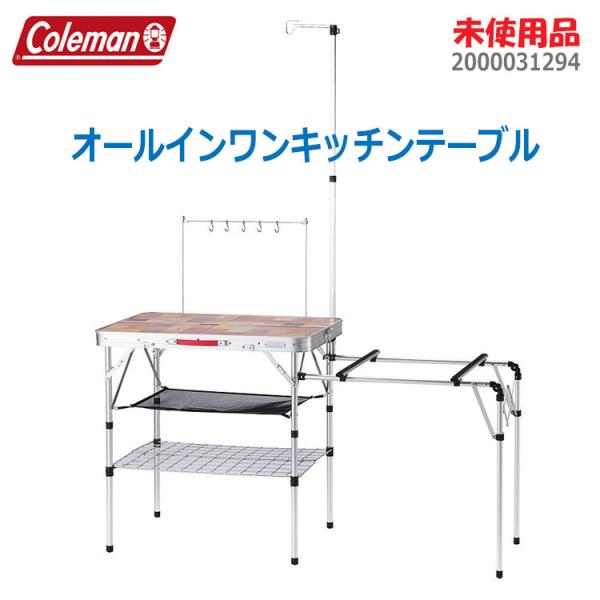 中古 未使用品 Coleman オールインワンキッチンテーブル 2000031294 ナチュラルモザ...