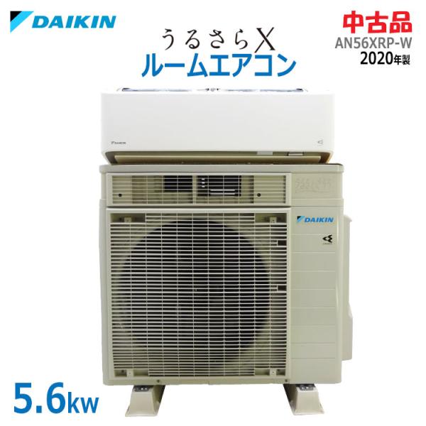 中古 DAIKIN ルームエアコン うるさらX AN56XRP-W 2020年製 ホワイト 18畳 ...